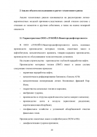 Анализ и расчёт уровней техногенного риска на нефтеперерабатывающем предприятии / на примере ООО «ЛУКОЙЛ-Нижегороднефтеоргсинтез» Образец 123536