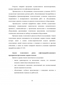 Анализ и расчёт уровней техногенного риска на нефтеперерабатывающем предприятии / на примере ООО «ЛУКОЙЛ-Нижегороднефтеоргсинтез» Образец 123538