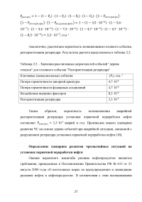 Анализ и расчёт уровней техногенного риска на нефтеперерабатывающем предприятии / на примере ООО «ЛУКОЙЛ-Нижегороднефтеоргсинтез» Образец 123541