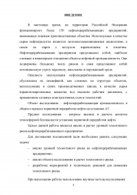 Анализ и расчёт уровней техногенного риска на нефтеперерабатывающем предприятии / на примере ООО «ЛУКОЙЛ-Нижегороднефтеоргсинтез» Образец 123517