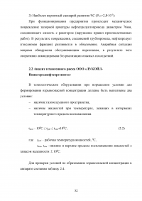 Анализ и расчёт уровней техногенного риска на нефтеперерабатывающем предприятии / на примере ООО «ЛУКОЙЛ-Нижегороднефтеоргсинтез» Образец 123546