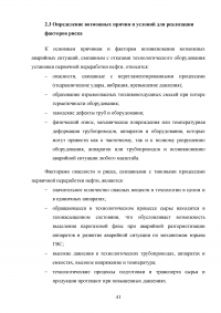 Анализ и расчёт уровней техногенного риска на нефтеперерабатывающем предприятии / на примере ООО «ЛУКОЙЛ-Нижегороднефтеоргсинтез» Образец 123555