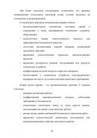 Анализ и расчёт уровней техногенного риска на нефтеперерабатывающем предприятии / на примере ООО «ЛУКОЙЛ-Нижегороднефтеоргсинтез» Образец 123558