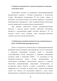 Анализ и расчёт уровней техногенного риска на нефтеперерабатывающем предприятии / на примере ООО «ЛУКОЙЛ-Нижегороднефтеоргсинтез» Образец 123560