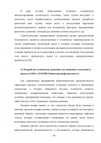 Анализ и расчёт уровней техногенного риска на нефтеперерабатывающем предприятии / на примере ООО «ЛУКОЙЛ-Нижегороднефтеоргсинтез» Образец 123573