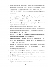 Анализ и расчёт уровней техногенного риска на нефтеперерабатывающем предприятии / на примере ООО «ЛУКОЙЛ-Нижегороднефтеоргсинтез» Образец 123597