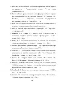 Анализ и расчёт уровней техногенного риска на нефтеперерабатывающем предприятии / на примере ООО «ЛУКОЙЛ-Нижегороднефтеоргсинтез» Образец 123598