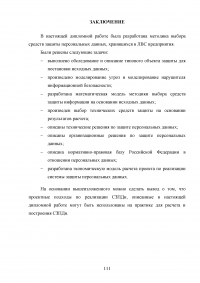 Разработка методики выбора средств защиты персональных данных, хранящихся в ЛВС предприятия Образец 122256