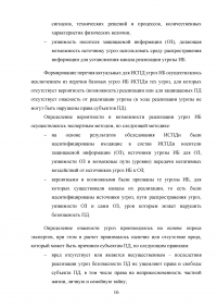 Разработка методики выбора средств защиты персональных данных, хранящихся в ЛВС предприятия Образец 122161