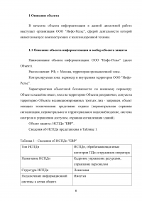 Разработка методики выбора средств защиты персональных данных, хранящихся в ЛВС предприятия Образец 122151