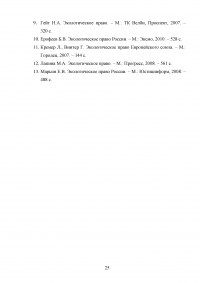 Международно-правовое регулирование охраны окружающей среды Образец 123300