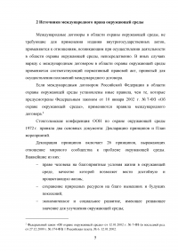 Международно-правовое регулирование охраны окружающей среды Образец 123280