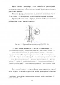 Техническое обслуживание и ремонт системы смазки двигателя автомобиля Камаз 740м Образец 122343