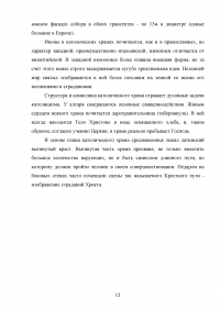 Средневековый храм как моделирование космоса Образец 122084