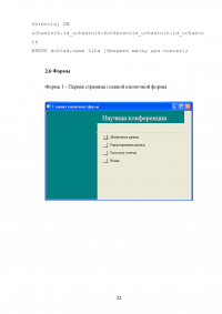 Проблемно-ориентированные АИТ (Автоматизированные информационные технологии); Автоматизация учета научных конференций Образец 122051