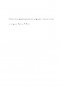 Обеспечение сохранения культурного и исторического наследия региона / на материалах Курганской области Образец 122784