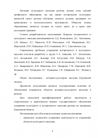 Обеспечение сохранения культурного и исторического наследия региона / на материалах Курганской области Образец 122787