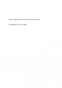 Методы организации логистической деятельности / на примере ПАО «Татнефть» Образец 122636