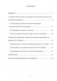 Методы организации логистической деятельности / на примере ПАО «Татнефть» Образец 122637