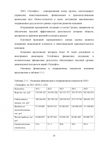 Методы организации логистической деятельности / на примере ПАО «Татнефть» Образец 122658