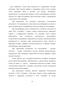 Методы организации логистической деятельности / на примере ПАО «Татнефть» Образец 122664