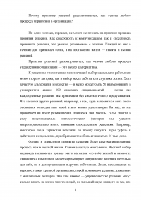 Почему принятие решений рассматривается как основа любого процесса управления в организации? Образец 123631