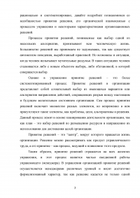 Почему принятие решений рассматривается как основа любого процесса управления в организации? Образец 123633