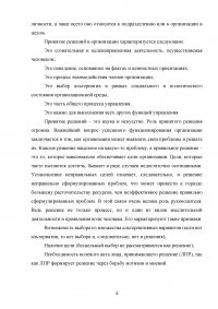 Почему принятие решений рассматривается как основа любого процесса управления в организации? Образец 123634