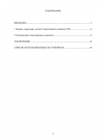 Следственный комитет при прокуратуре РФ: задачи, полномочия, структура, состав Образец 123330