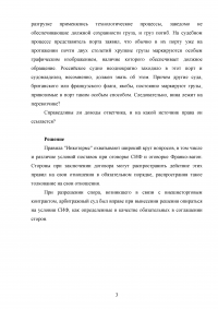 Международное частное право, 3 задания: Группа банков из пяти стран создала консорциум; Российское судно перевозило в один из портов США груз, помеченные помеченные знаками CIF; Между российским АО и болгарской фирмой был заключен договор ... Образец 123326