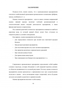 Особенности оценки стоимости промышленного предприятия Образец 122122