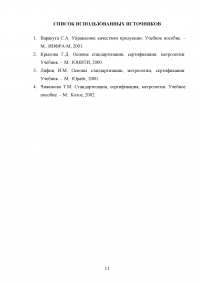 Метрология / Субъекты стандартизации - органы и службы / Области и виды измерений Образец 123472