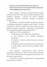 Метрология / Субъекты стандартизации - органы и службы / Области и виды измерений Образец 123468