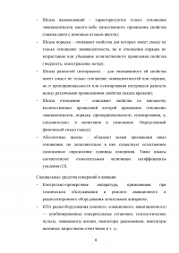 Метрология / Субъекты стандартизации - органы и службы / Области и виды измерений Образец 123469