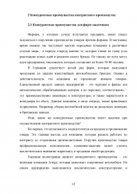 Контрактное производство как способ повышения конкурентоспособности современной фирмы Образец 122314