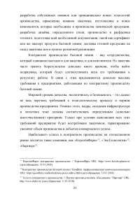 Контрактное производство как способ повышения конкурентоспособности современной фирмы Образец 122325