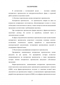 Контрактное производство как способ повышения конкурентоспособности современной фирмы Образец 122329