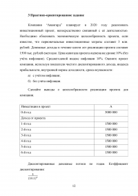 Финансовый менеджмент: Финансовые показатели стратегии российской компании; Оптимизация рисков в диверсифицированном портфеле ценных бумаг; Целесообразность инвестиционного проекта Образец 122068