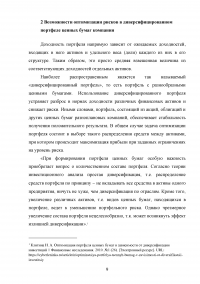 Финансовый менеджмент: Финансовые показатели стратегии российской компании; Оптимизация рисков в диверсифицированном портфеле ценных бумаг; Целесообразность инвестиционного проекта Образец 122065