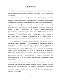 Таможенно-тарифная система Евразийского экономического союза (EAЭС) и её эффективность Образец 124142