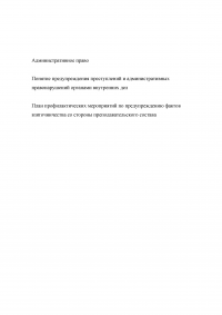 Понятие предупреждения преступлений и административных правонарушений ОВД; План профилактических мероприятий по предупреждению фактов взяточничества со стороны преподавательского состава Образец 125437