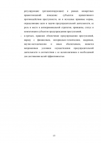 Понятие предупреждения преступлений и административных правонарушений ОВД; План профилактических мероприятий по предупреждению фактов взяточничества со стороны преподавательского состава Образец 125449