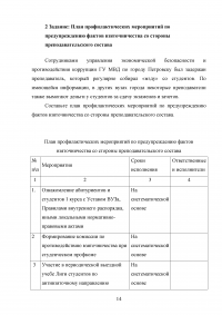 Понятие предупреждения преступлений и административных правонарушений ОВД; План профилактических мероприятий по предупреждению фактов взяточничества со стороны преподавательского состава Образец 125450