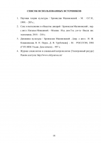 Бронислав Каспар Малиновский - «Научная теория культуры» Образец 124164