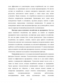 Маркетинговый анализ возможностей предприятия «Гранд Отель Марриотт»: изучение внешней и внутренней среды фирмы Образец 124625