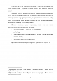 Маркетинговый анализ возможностей предприятия «Гранд Отель Марриотт»: изучение внешней и внутренней среды фирмы Образец 124629