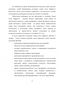 Маркетинговый анализ возможностей предприятия «Гранд Отель Марриотт»: изучение внешней и внутренней среды фирмы Образец 124632