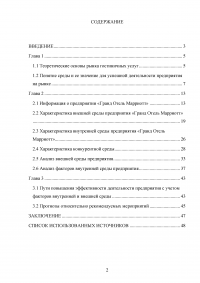 Маркетинговый анализ возможностей предприятия «Гранд Отель Марриотт»: изучение внешней и внутренней среды фирмы Образец 124617