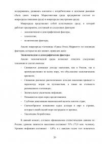 Маркетинговый анализ возможностей предприятия «Гранд Отель Марриотт»: изучение внешней и внутренней среды фирмы Образец 124635