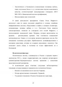 Маркетинговый анализ возможностей предприятия «Гранд Отель Марриотт»: изучение внешней и внутренней среды фирмы Образец 124638